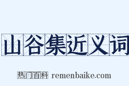 山谷集近义词是什么意思的图片